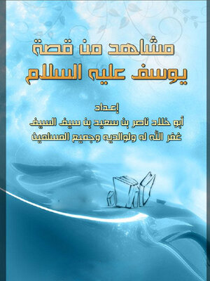 cover image of مشاهد من قصة يوسف عليه السلام